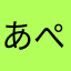 あぺぺぺぺ