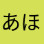 あほあぷり
