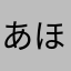 あほあほあほあほあほあほー