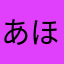 あほあほ3