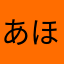 あほうー」」」