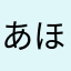 あほかあほうか