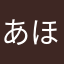 あほかいや