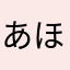 あほかばかか