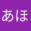 あほがお