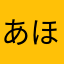 あほがみいる