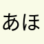 あほくさ(･8･)