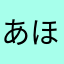 あほくさああああ