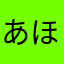 あほくさいげーむ！