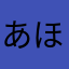 あほぐー
