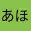 あほこさん