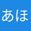 あほさたさたさたしまさま
