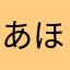 あほじん