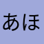 あほちん53号
