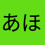 あほですよね