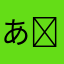 あほなひと( ᐛ )