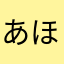 あほにいなり「