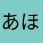 あほにやゆ