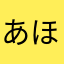 あほのあほたろう