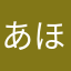 あほのいもこ