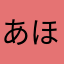 あほの国の靴下王子