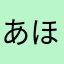 あほの子なの