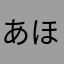 あほの186