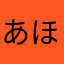 あほほほほほほほほほほほ