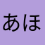 あほほほほほぽ