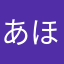 あほまさしぬれ