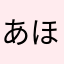 あほめ！