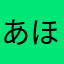 あほゃがやたは