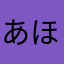 あほやけど？