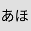 あほやむこやわわらにまゅ