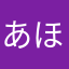 あほんだらです