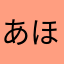あほクララ