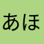 あほ梅