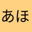 あほ1号