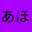 あほ123