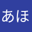 あほ13