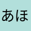 あほ285÷6573696