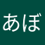 あぼかた