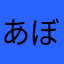 あぼかどとまちーず