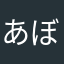 あぼこむ
