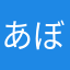 あぼで