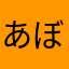 あぼりんあんず