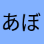 あぼんぬ444