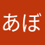 あぼーしょん