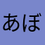 あぼーん1号