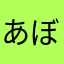 あぼーー